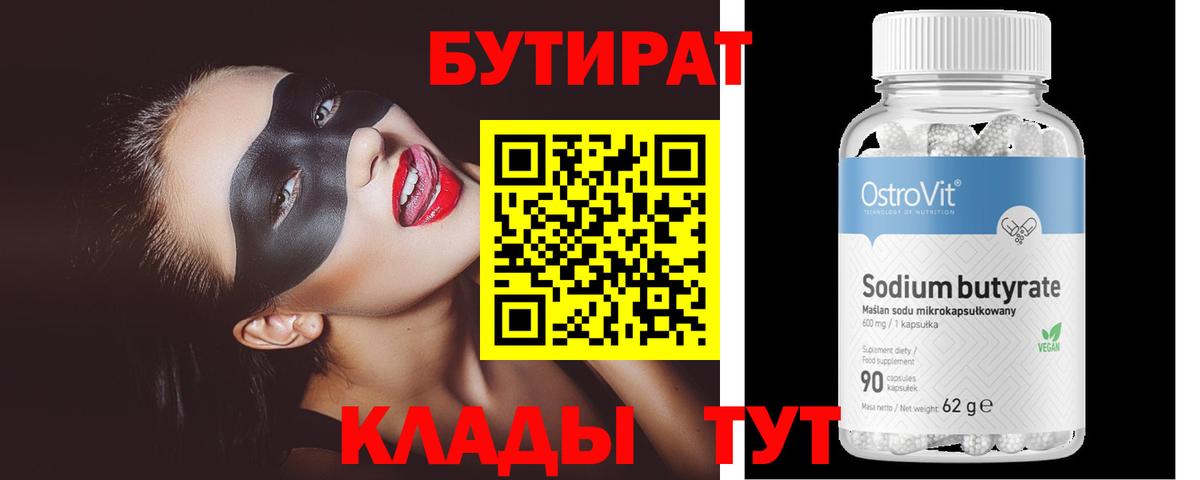 Бутират 99% Качканар