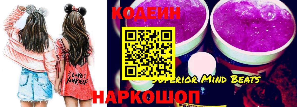 Кодеин Purple Drank Качканар